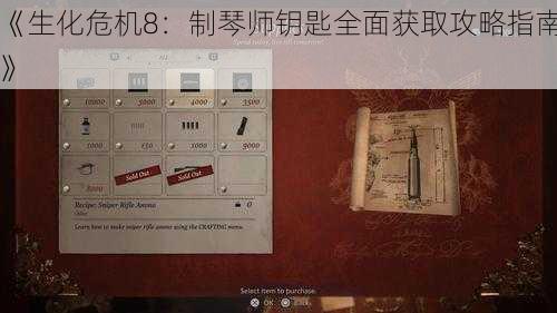 《生化危机8：制琴师钥匙全面获取攻略指南》