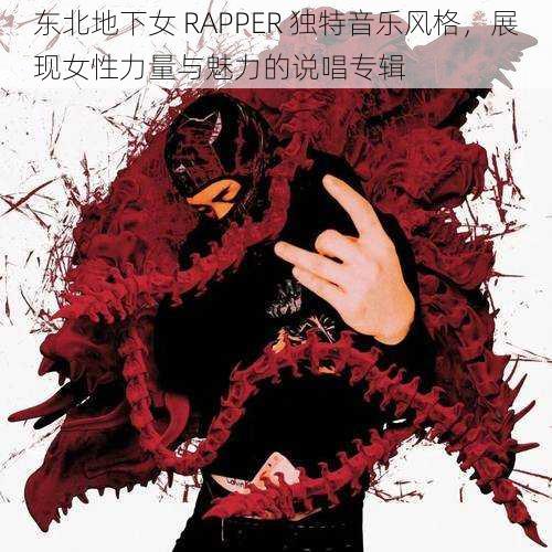 东北地下女 RAPPER 独特音乐风格，展现女性力量与魅力的说唱专辑