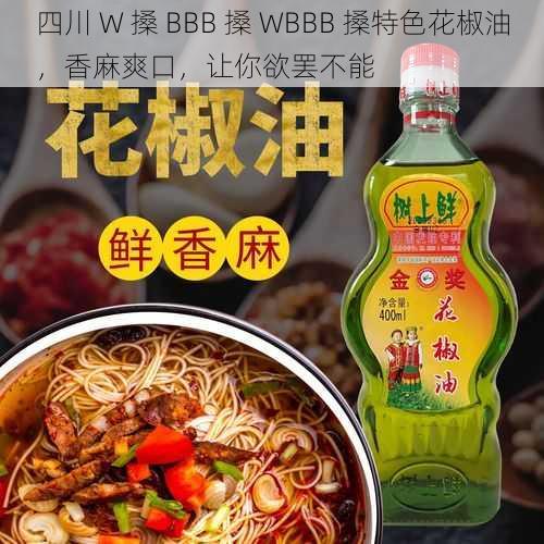 四川 W 搡 BBB 搡 WBBB 搡特色花椒油，香麻爽口，让你欲罢不能