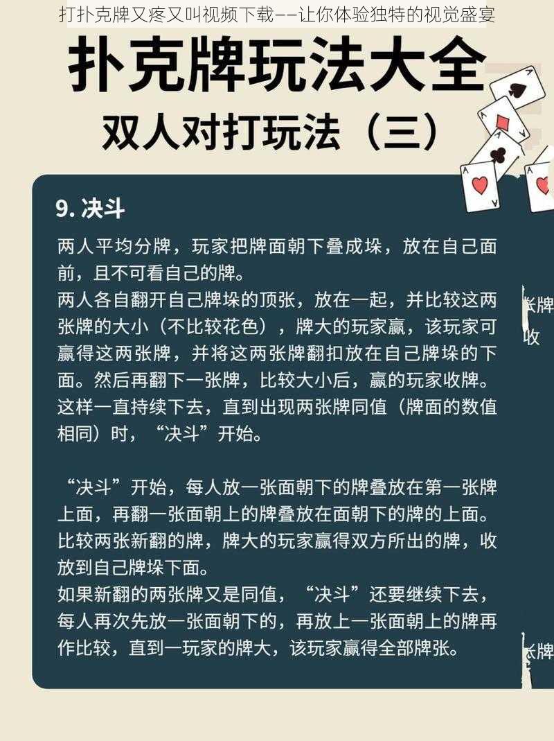 打扑克牌又疼又叫视频下载——让你体验独特的视觉盛宴