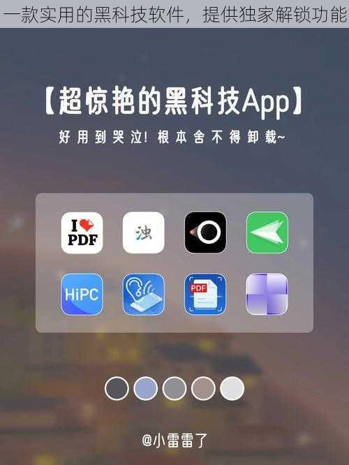 一款实用的黑科技软件，提供独家解锁功能