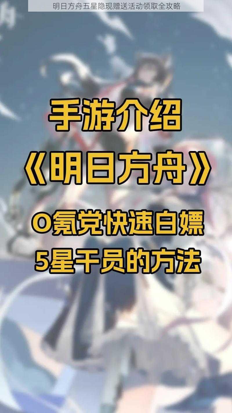 明日方舟五星隐现赠送活动领取全攻略