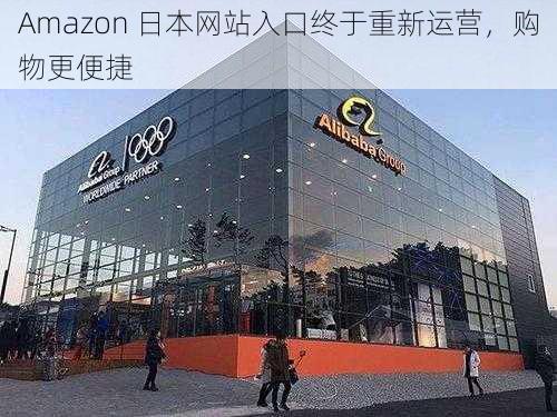 Amazon 日本网站入口终于重新运营，购物更便捷