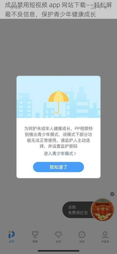 成品禁用短视频 app 网站下载——轻松屏蔽不良信息，保护青少年健康成长