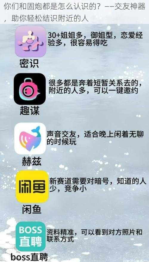 你们和固炮都是怎么认识的？——交友神器，助你轻松结识附近的人