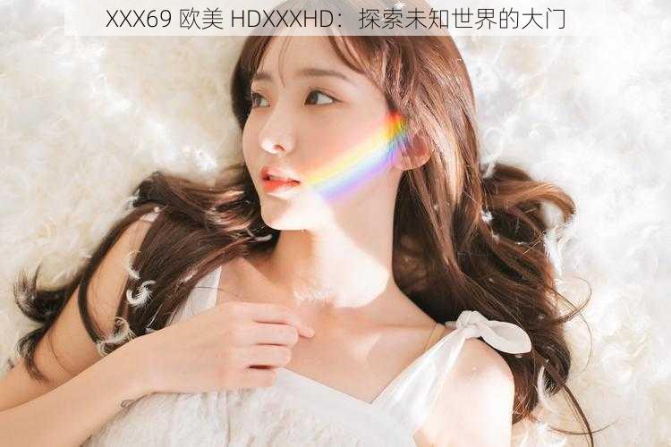 XXX69 欧美 HDXXXHD：探索未知世界的大门