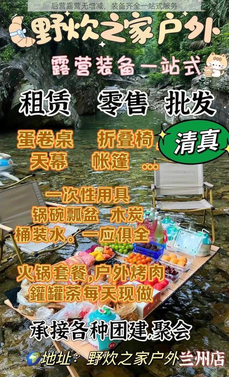 后营露营无增减，装备齐全一站式服务