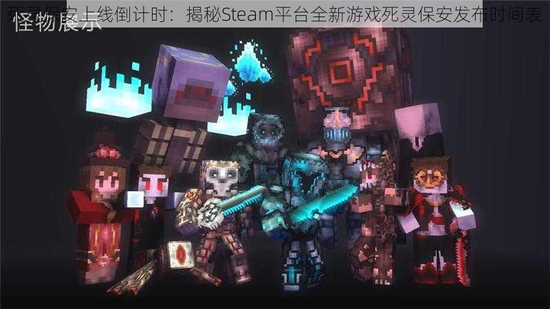 死灵保安上线倒计时：揭秘Steam平台全新游戏死灵保安发布时间表