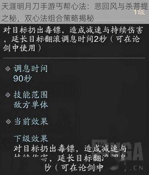 天涯明月刀手游丐帮心法：悲回风与杀菩提之秘，双心法组合策略揭秘