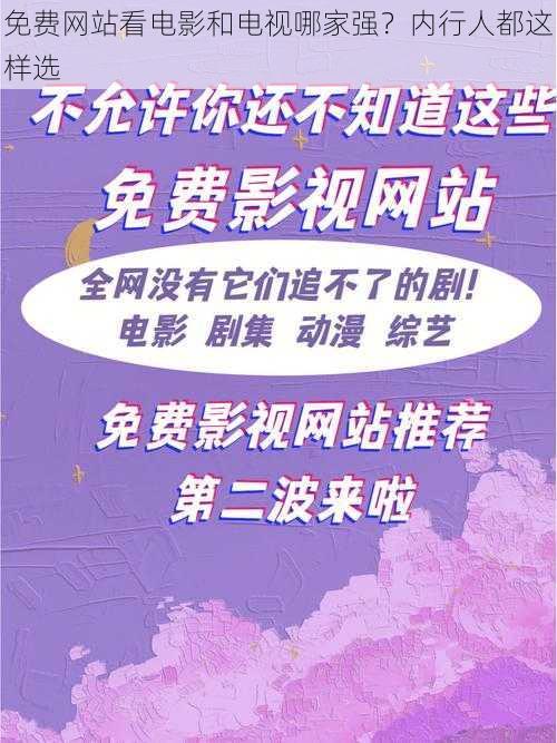 免费网站看电影和电视哪家强？内行人都这样选