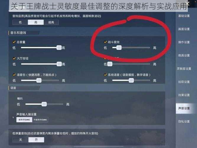 关于王牌战士灵敏度最佳调整的深度解析与实战应用
