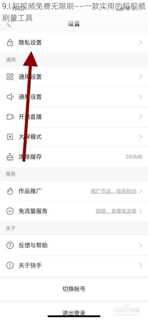 9.l 短视频免费无限刷——一款实用的短视频刷量工具