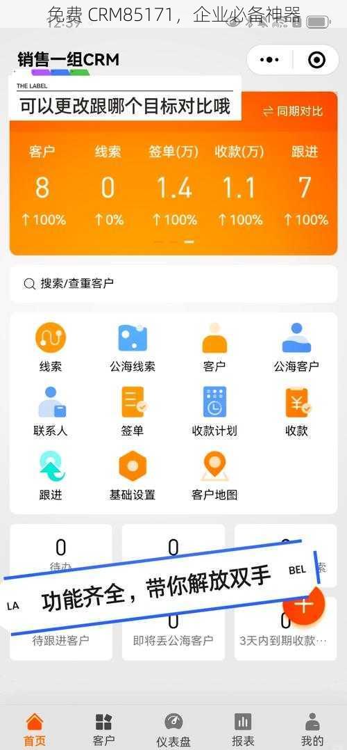 免费 CRM85171，企业必备神器