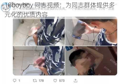 18boyboy 同志视频：为同志群体提供多元化的优质内容