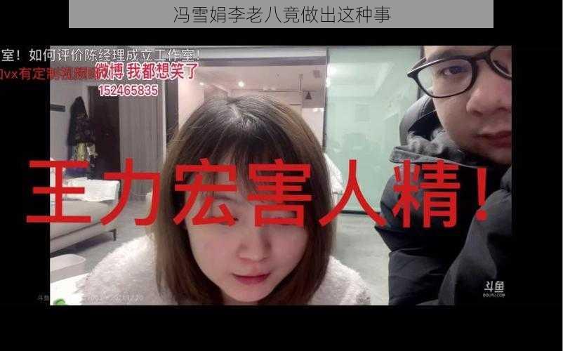 冯雪娟李老八竟做出这种事