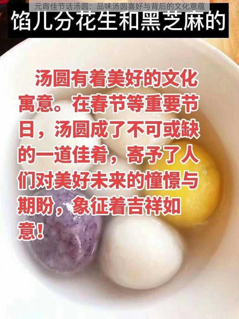 元宵佳节话汤圆：品味汤圆喜好与背后的文化意蕴