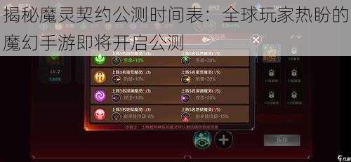 揭秘魔灵契约公测时间表：全球玩家热盼的魔幻手游即将开启公测