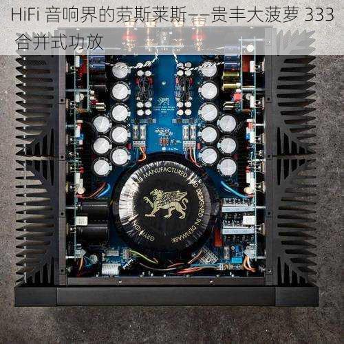 HiFi 音响界的劳斯莱斯——贵丰大菠萝 333 合并式功放