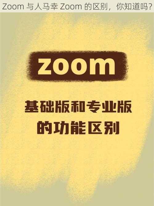 Zoom 与人马幸 Zoom 的区别，你知道吗？