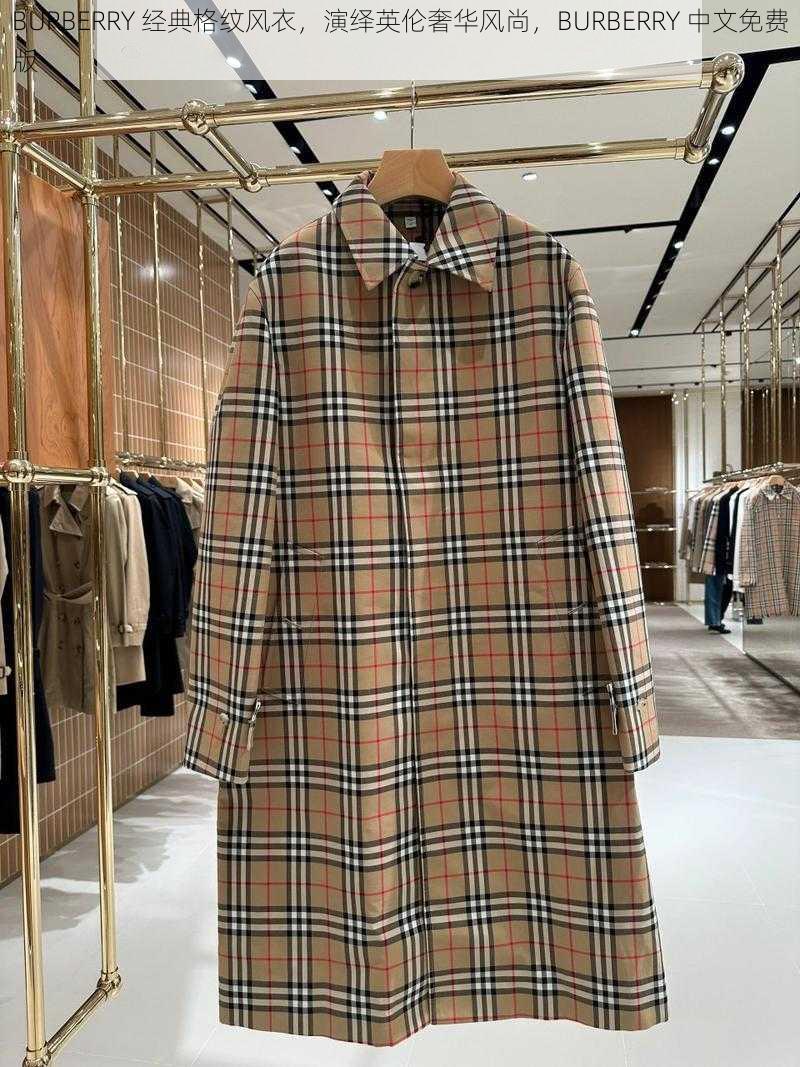 BURBERRY 经典格纹风衣，演绎英伦奢华风尚，BURBERRY 中文免费版