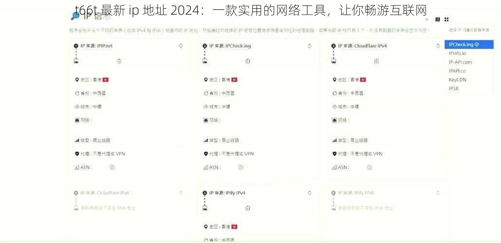 t66t 最新 ip 地址 2024：一款实用的网络工具，让你畅游互联网