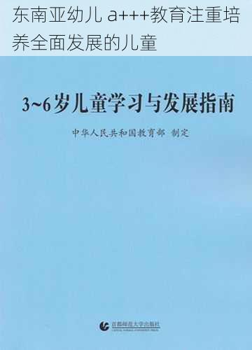 东南亚幼儿 a+++教育注重培养全面发展的儿童