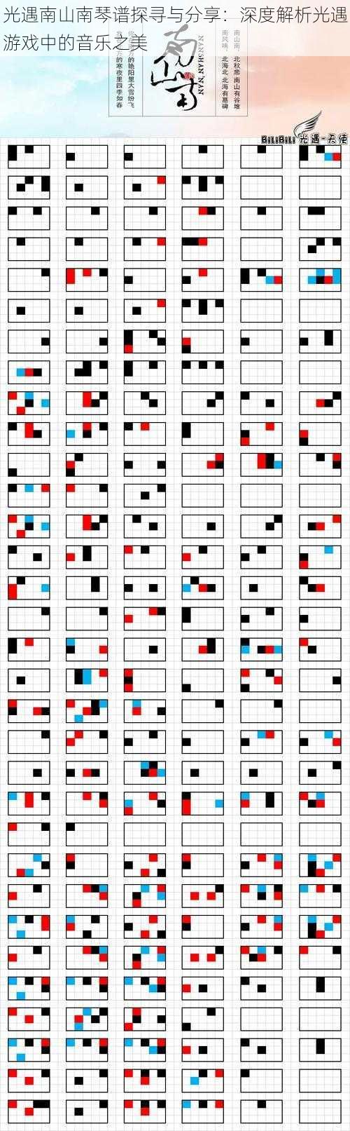 光遇南山南琴谱探寻与分享：深度解析光遇游戏中的音乐之美
