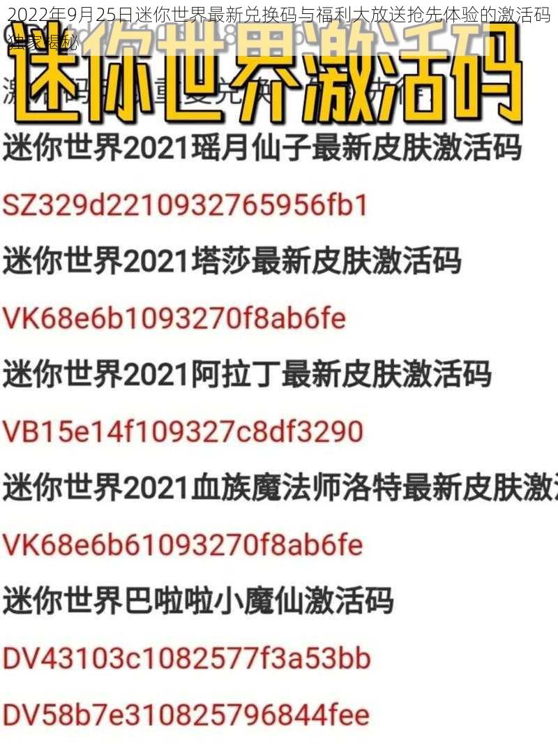 2022年9月25日迷你世界最新兑换码与福利大放送抢先体验的激活码独家揭秘