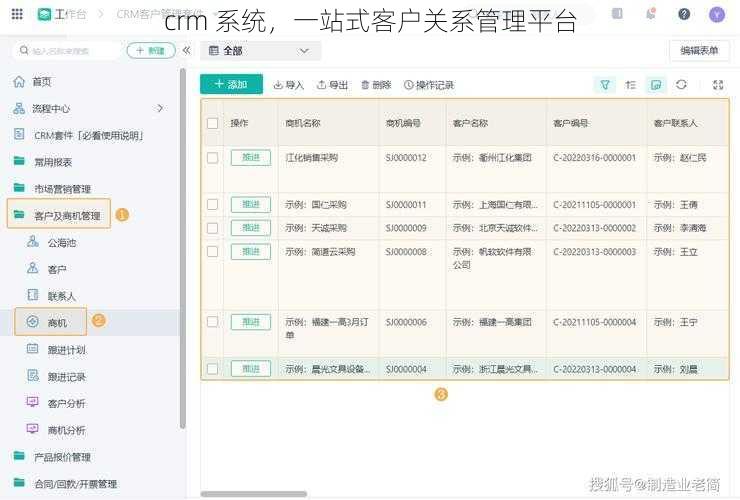 crm 系统，一站式客户关系管理平台