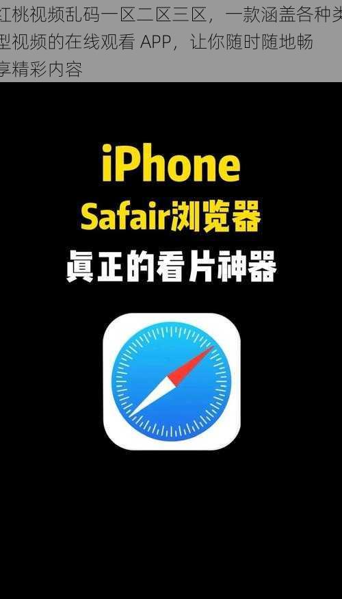 红桃视频乱码一区二区三区，一款涵盖各种类型视频的在线观看 APP，让你随时随地畅享精彩内容