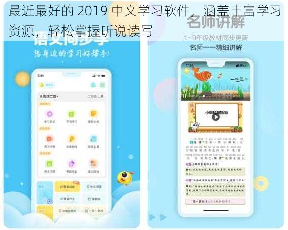 最近最好的 2019 中文学习软件，涵盖丰富学习资源，轻松掌握听说读写