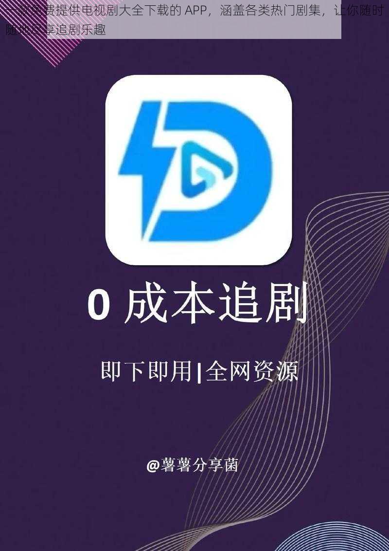 一款免费提供电视剧大全下载的 APP，涵盖各类热门剧集，让你随时随地尽享追剧乐趣