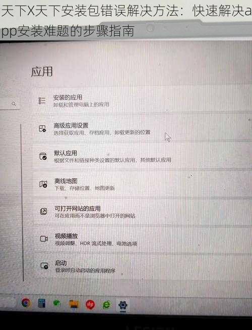 天下X天下安装包错误解决方法：快速解决app安装难题的步骤指南