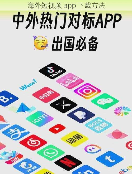 海外短视频 app 下载方法