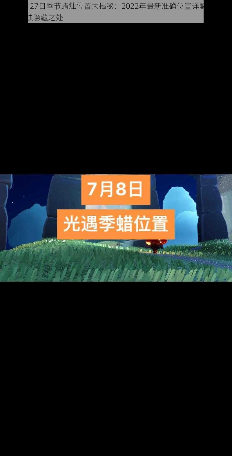 光遇8月27日季节蜡烛位置大揭秘：2022年最新准确位置详解，探索季节蜡烛隐藏之处