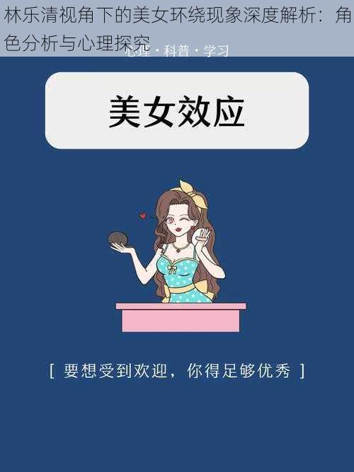 林乐清视角下的美女环绕现象深度解析：角色分析与心理探究