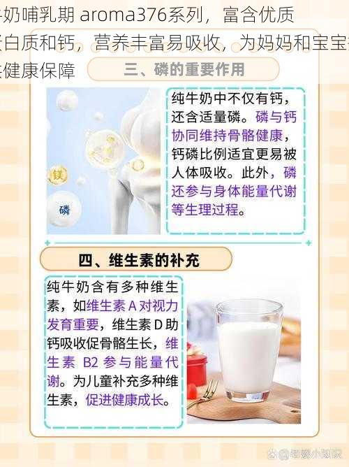 牛奶哺乳期 aroma376系列，富含优质蛋白质和钙，营养丰富易吸收，为妈妈和宝宝提供健康保障