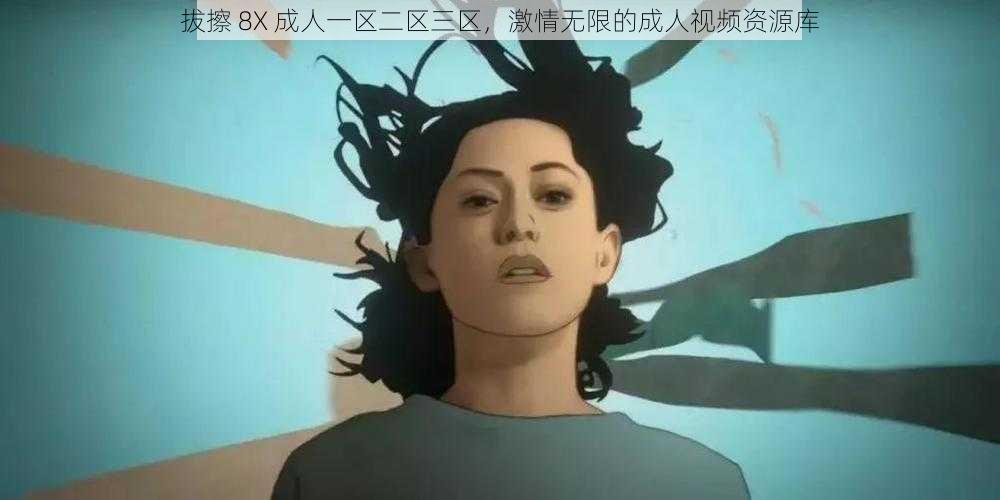 拔擦 8X 成人一区二区三区，激情无限的成人视频资源库