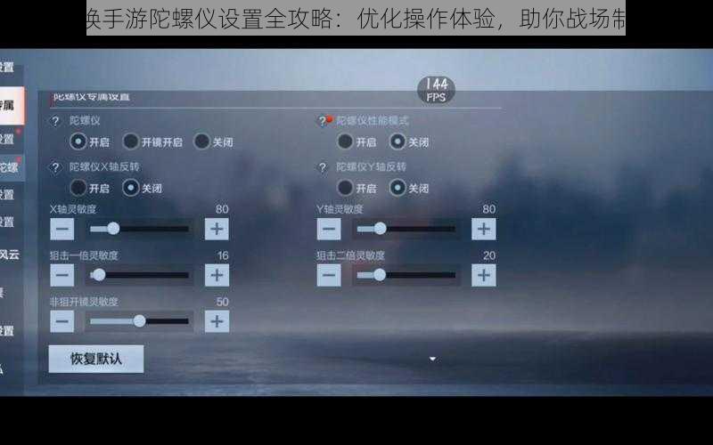 使命召唤手游陀螺仪设置全攻略：优化操作体验，助你战场制胜之道