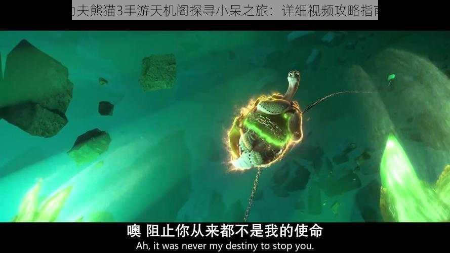 功夫熊猫3手游天机阁探寻小呆之旅：详细视频攻略指南