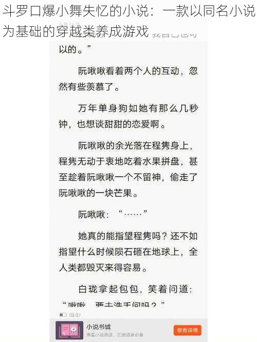 斗罗口爆小舞失忆的小说：一款以同名小说为基础的穿越类养成游戏