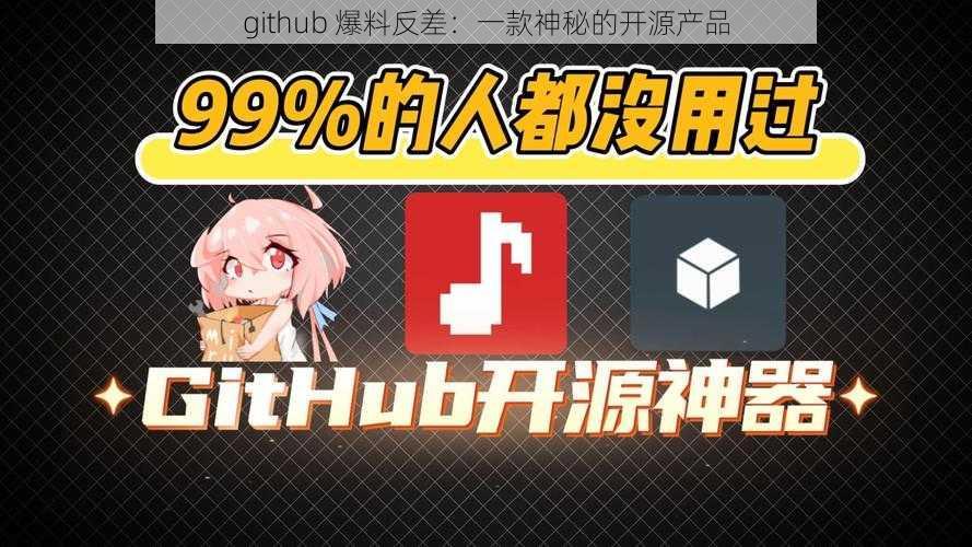 github 爆料反差：一款神秘的开源产品