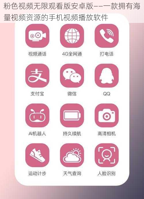 粉色视频无限观看版安卓版——一款拥有海量视频资源的手机视频播放软件