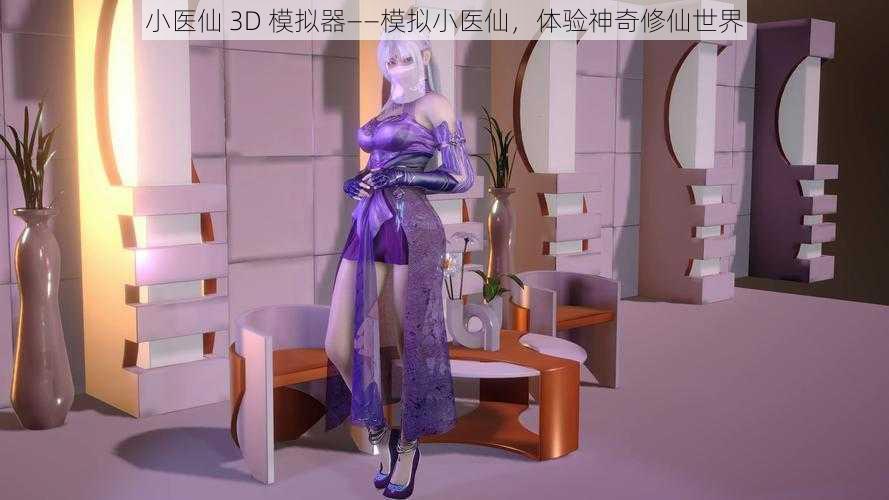 小医仙 3D 模拟器——模拟小医仙，体验神奇修仙世界