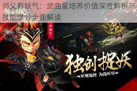 师父有妖气：武曲星培养价值深度解析与技能缘分全面解读