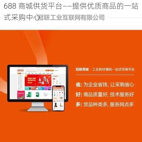 688 商城供货平台——提供优质商品的一站式采购中心