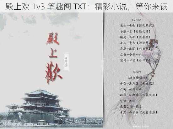 殿上欢 1v3 笔趣阁 TXT：精彩小说，等你来读