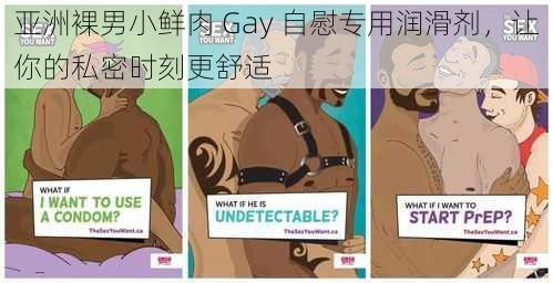 亚洲裸男小鲜肉 Gay 自慰专用润滑剂，让你的私密时刻更舒适