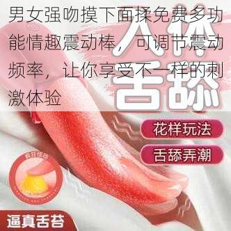 男女强吻摸下面揉免费多功能情趣震动棒，可调节震动频率，让你享受不一样的刺激体验