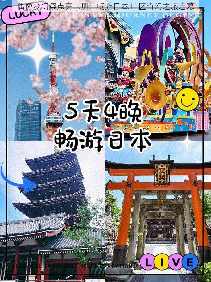 偶像梦幻祭点亮卡册：畅游日本11区奇幻之旅启幕